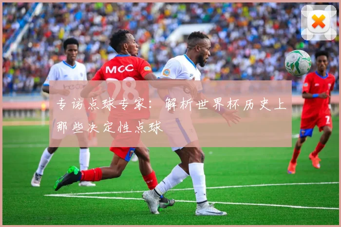 专访点球专家：解析世界杯历史上那些决定性点球