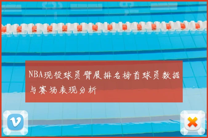 NBA现役球员臂展排名榜首球员数据与赛场表现分析