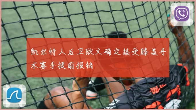 凯尔特人后卫欧文确定接受膝盖手术赛季提前报销
