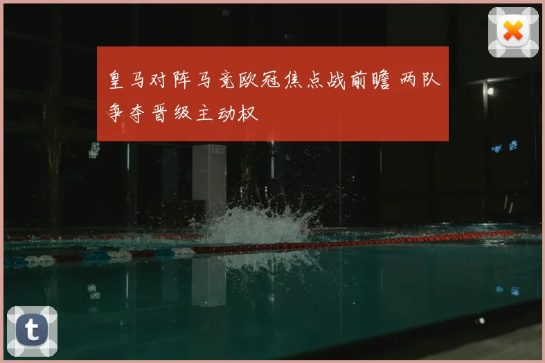 皇马对阵马竞欧冠焦点战前瞻 两队争夺晋级主动权