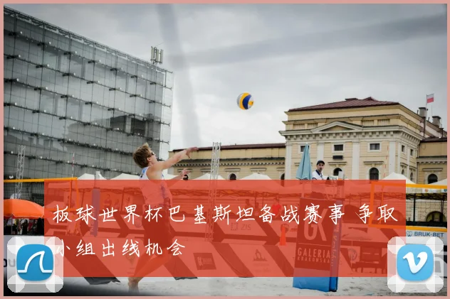 板球世界杯巴基斯坦备战赛事 争取小组出线机会