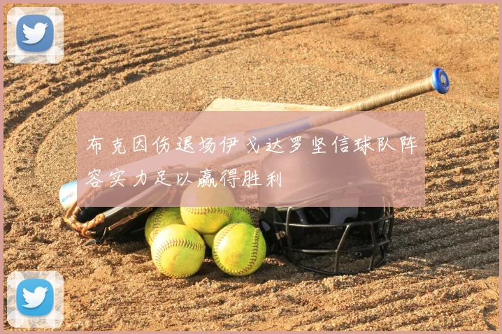 布克因伤退场伊戈达罗坚信球队阵容实力足以赢得胜利
