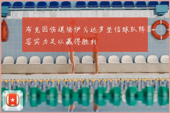 布克因伤退场伊戈达罗坚信球队阵容实力足以赢得胜利