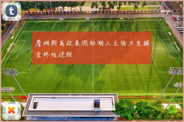 詹姆斯高效表现助湖人主场力克掘金终结连败