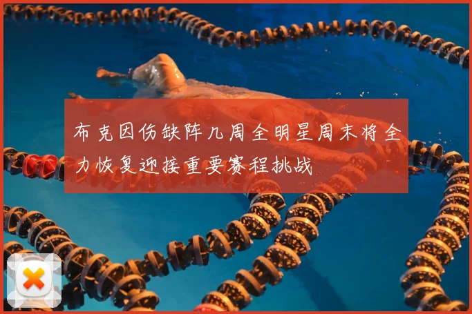 布克因伤缺阵几周全明星周末将全力恢复迎接重要赛程挑战