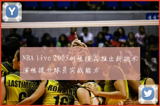 NBA live 2005训练模式推出新战术演练提升球员实战能力