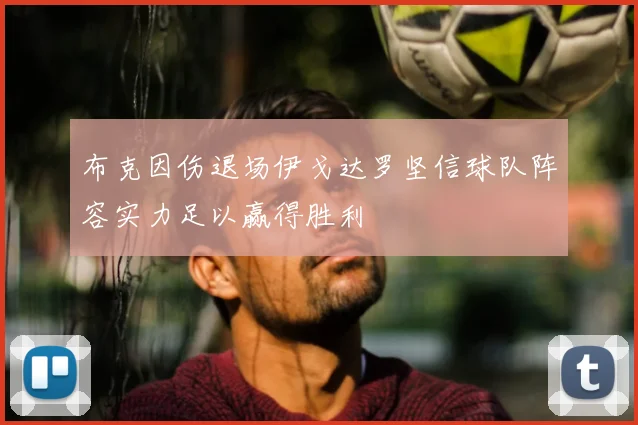 布克因伤退场伊戈达罗坚信球队阵容实力足以赢得胜利