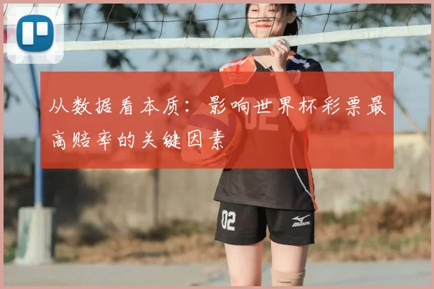 从数据看本质：影响世界杯彩票最高赔率的关键因素