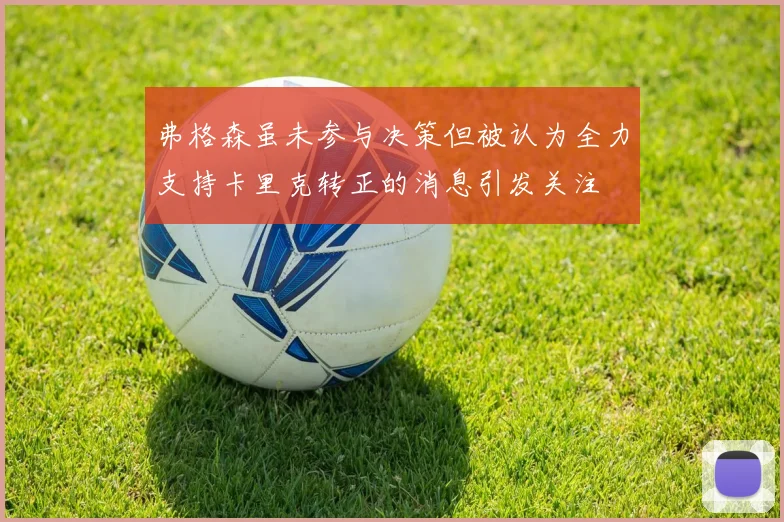 弗格森虽未参与决策但被认为全力支持卡里克转正的消息引发关注