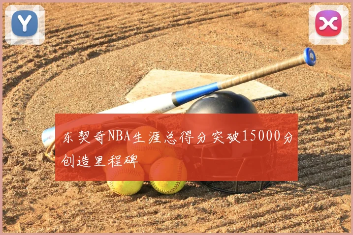 东契奇NBA生涯总得分突破15000分创造里程碑