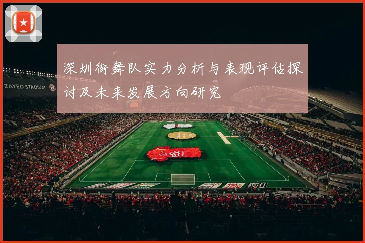 深圳街舞队实力分析与表现评估探讨及未来发展方向研究