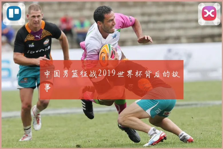 中国男篮征战2019世界杯背后的故事