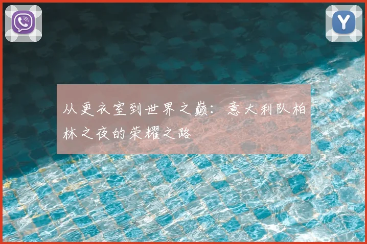 从更衣室到世界之巅:意大利队柏林之夜的荣耀之路