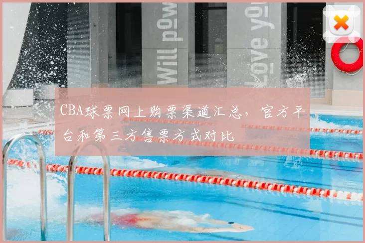 CBA球票网上购票渠道汇总，官方平台和第三方售票方式对比