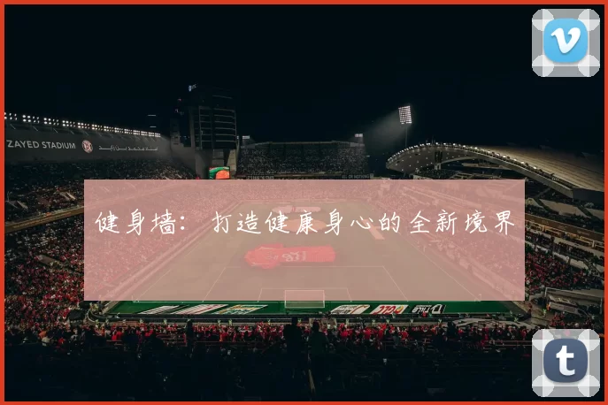 健身墙：打造健康身心的全新境界