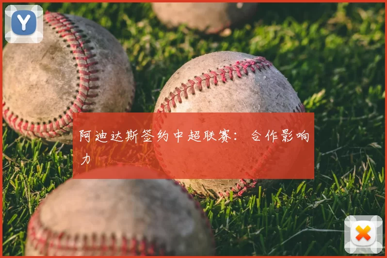 阿迪达斯签约中超联赛：合作影响力