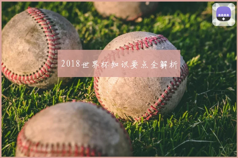2018世界杯知识要点全解析