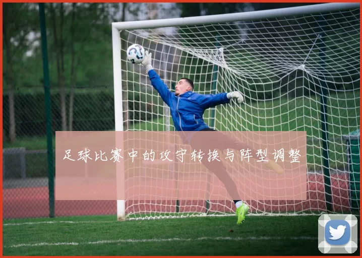足球比赛中的攻守转换与阵型调整