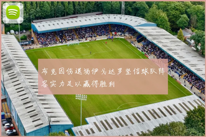 布克因伤退场伊戈达罗坚信球队阵容实力足以赢得胜利