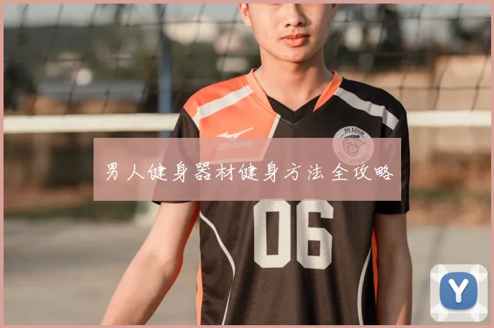 男人健身器材健身方法全攻略
