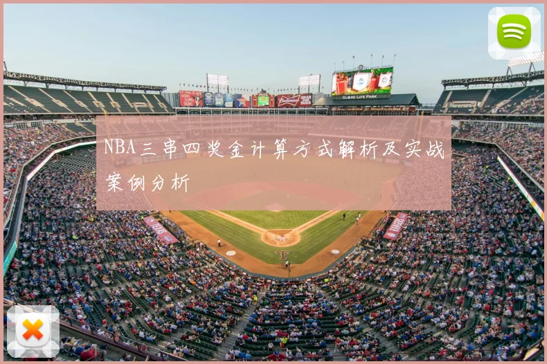 NBA三串四奖金计算方式解析及实战案例分析