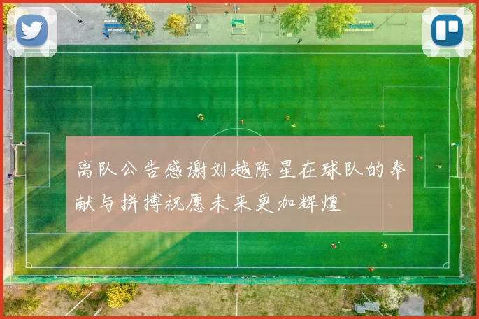 离队公告感谢刘越陈星在球队的奉献与拼搏祝愿未来更加辉煌