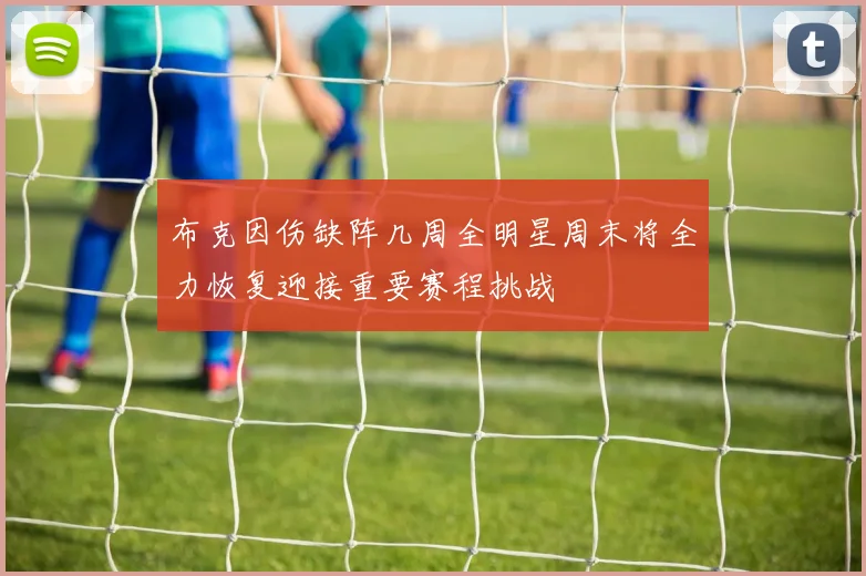 布克因伤缺阵几周全明星周末将全力恢复迎接重要赛程挑战