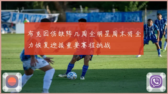 布克因伤缺阵几周全明星周末将全力恢复迎接重要赛程挑战