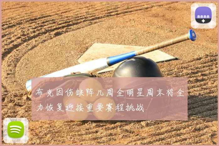 布克因伤缺阵几周全明星周末将全力恢复迎接重要赛程挑战
