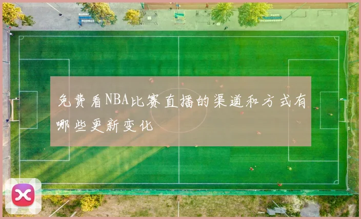 免费看NBA比赛直播的渠道和方式有哪些更新变化