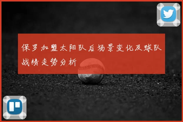 保罗加盟太阳队后场景变化及球队战绩走势分析