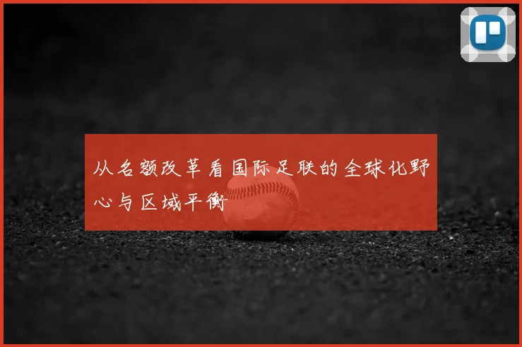 从名额改革看国际足联的全球化野心与区域平衡