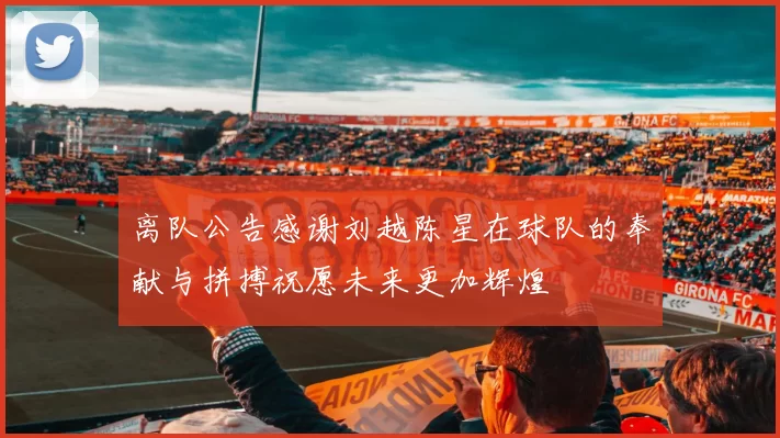 离队公告感谢刘越陈星在球队的奉献与拼搏祝愿未来更加辉煌