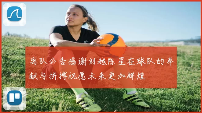 离队公告感谢刘越陈星在球队的奉献与拼搏祝愿未来更加辉煌