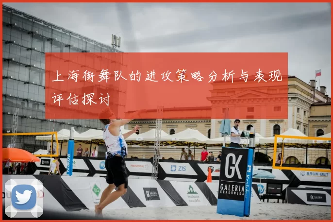 上海街舞队的进攻策略分析与表现评估探讨