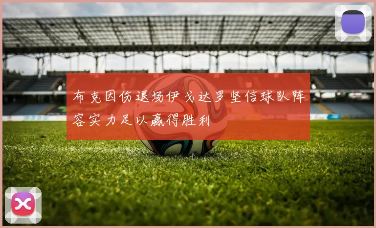布克因伤退场伊戈达罗坚信球队阵容实力足以赢得胜利