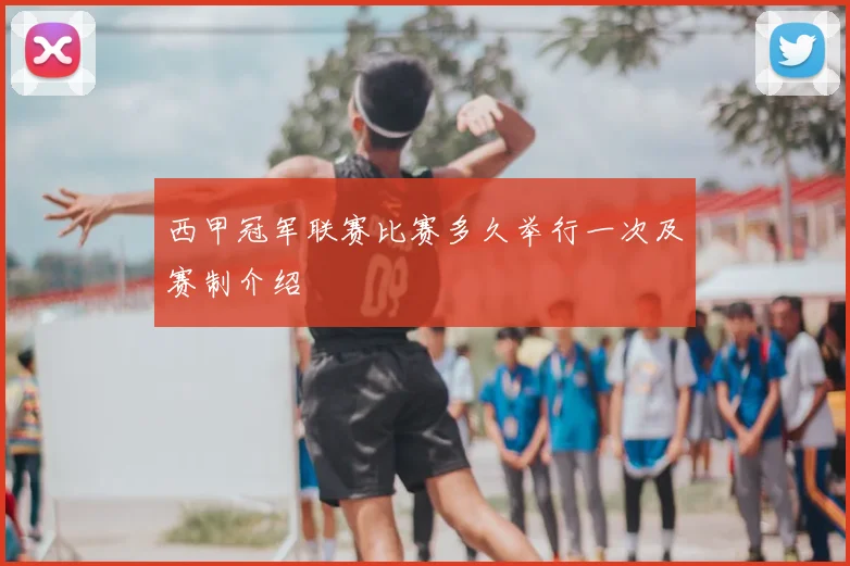 西甲冠军联赛比赛多久举行一次及赛制介绍