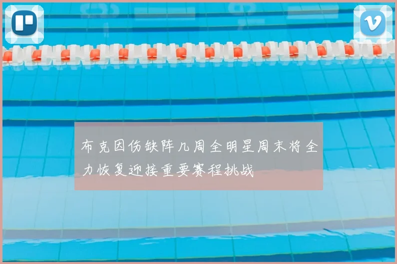 布克因伤缺阵几周全明星周末将全力恢复迎接重要赛程挑战