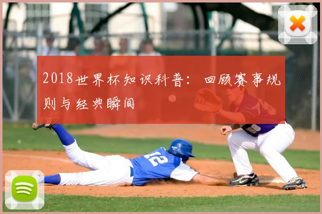 2018世界杯知识科普:回顾赛事规则与经典瞬间