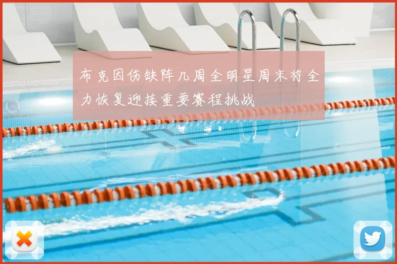 布克因伤缺阵几周全明星周末将全力恢复迎接重要赛程挑战