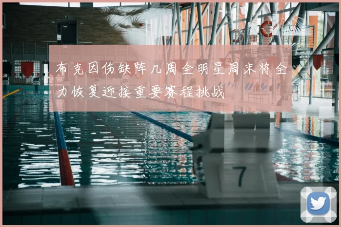 布克因伤缺阵几周全明星周末将全力恢复迎接重要赛程挑战