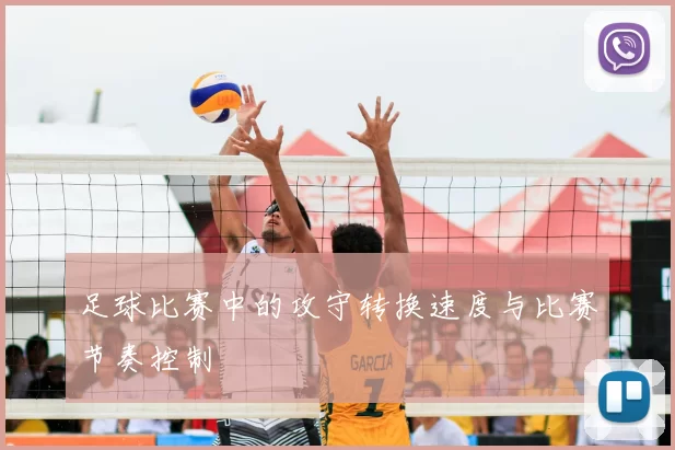 足球比赛中的攻守转换速度与比赛节奏控制