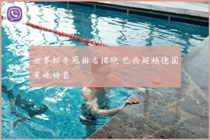 世界杯夺冠排名揭晓 巴西超越德国重返榜首