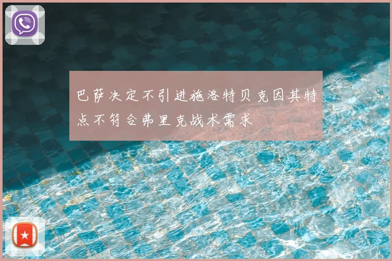巴萨决定不引进施洛特贝克因其特点不符合弗里克战术需求