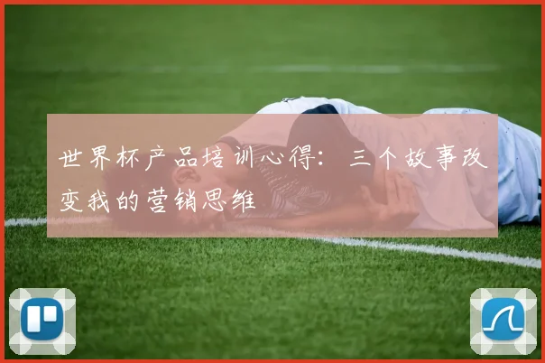 世界杯产品培训心得：三个故事改变我的营销思维