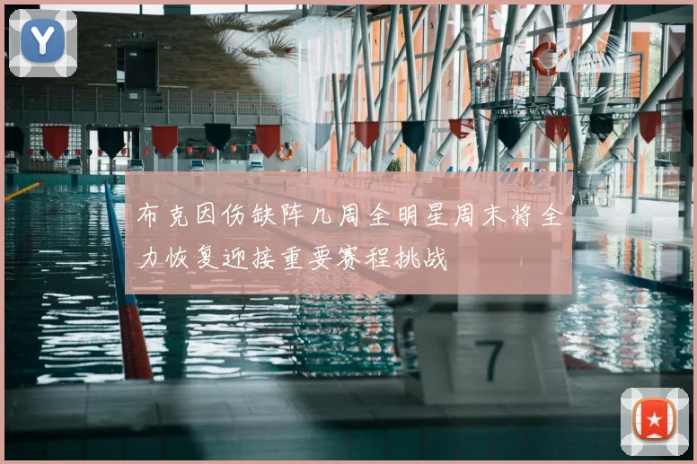 布克因伤缺阵几周全明星周末将全力恢复迎接重要赛程挑战