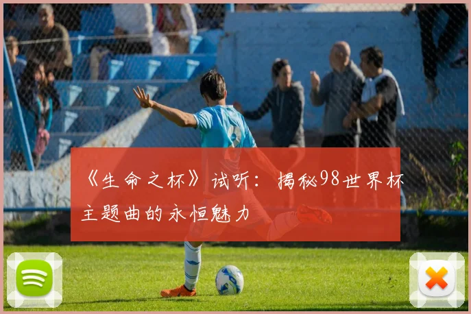 《生命之杯》试听：揭秘98世界杯主题曲的永恒魅力