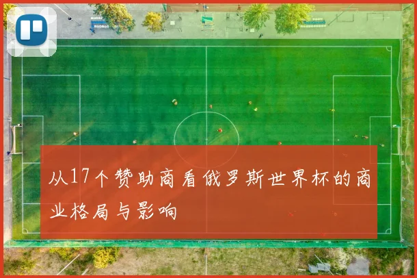 从17个赞助商看俄罗斯世界杯的商业格局与影响
