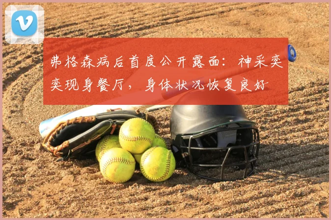 弗格森病后首度公开露面:神采奕奕现身餐厅,身体状况恢复良好