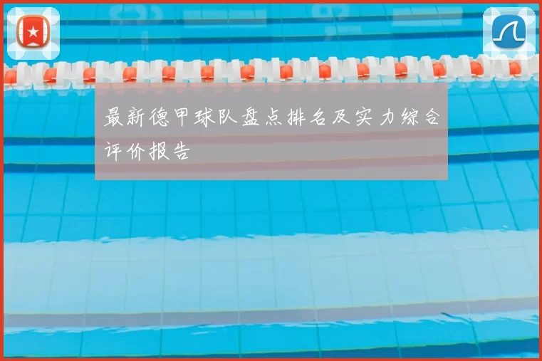 最新德甲球队盘点排名及实力综合评价报告